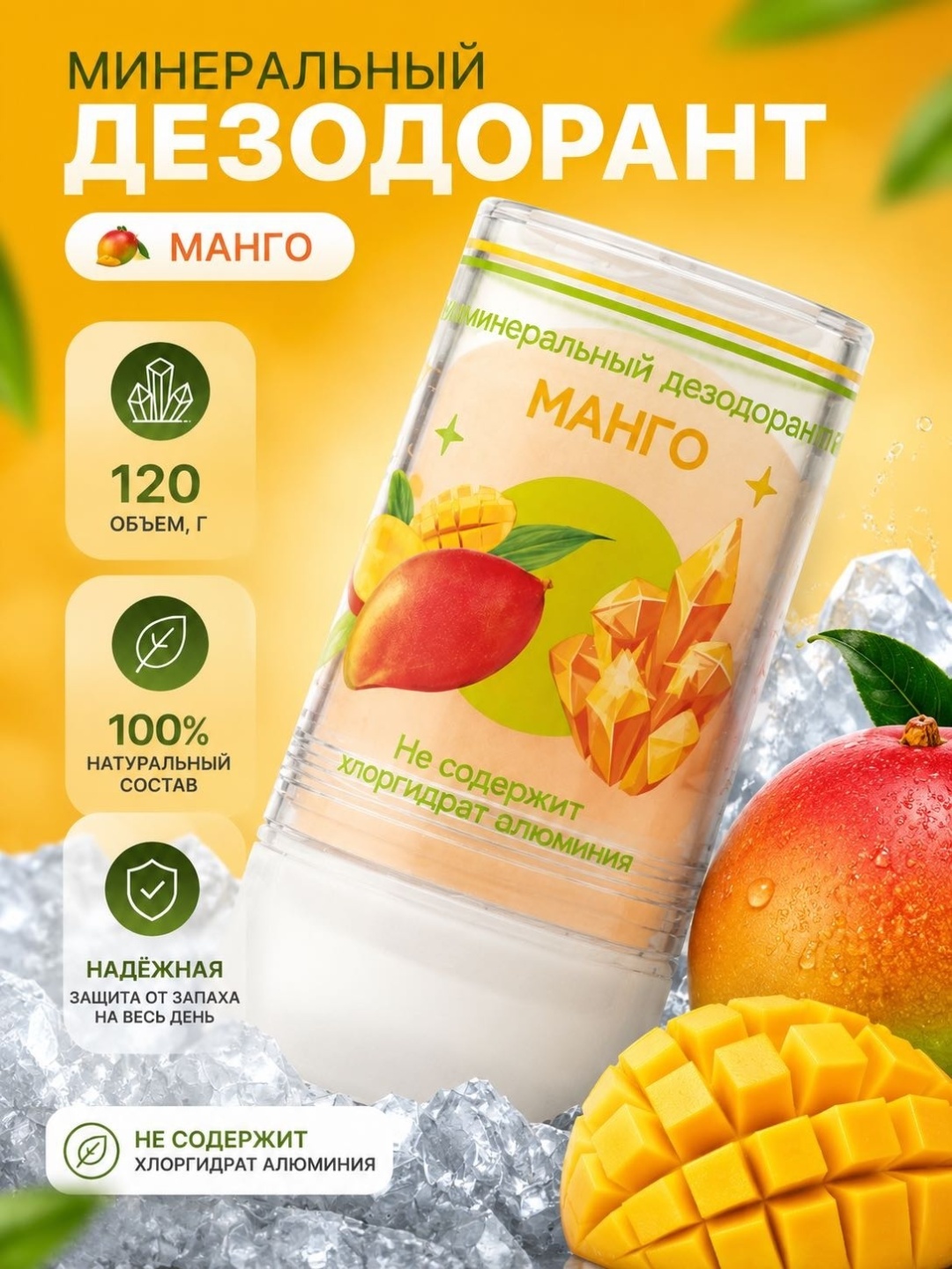 Secret Beauty Минеральный дезодорант «Манго» дезодорант унисекс 120 г