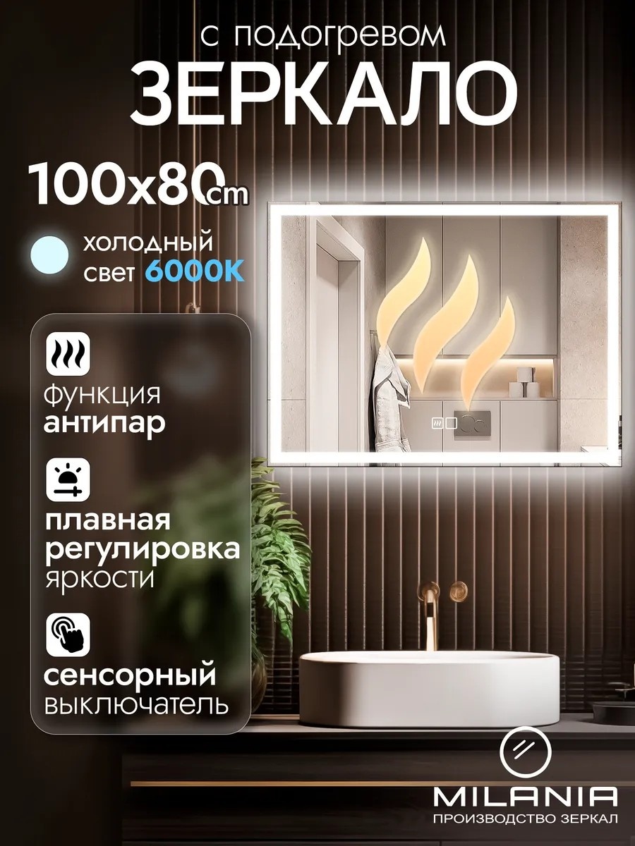 Зеркало настенное Зеркало с подсветкой в ванную 100х80 Felis Антипар 100x80 см