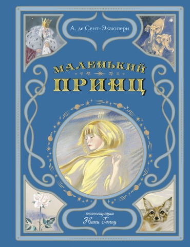 Сент-Экзюпери А.: Маленький принц (ил. Н. Гольц)