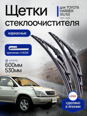 Щетки стеклоочистителя (дворники) каркасные (600/530) Lynx для Toyota Harrier (1) (XU10) Тойота Хариер 1997-2003 2 шт