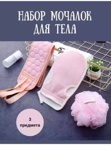 Набор для тела, универсальное розовый 3 шт