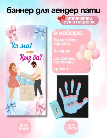 Фотозона FALLA Гендер пати 60x160 см, холст рук