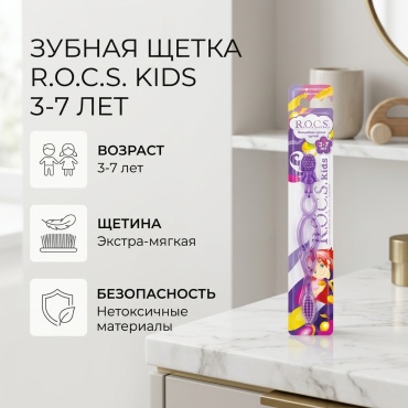 R.O.C.S. Kids от 3 до 7 лет зубная щетка экстра-мягкая 1 шт