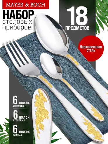 Набор столовых приборов LUCCI 1, 8, 18 шт, золотистый, серебристый C8D1BEF505AF1BB9