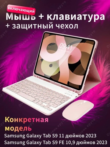 Чехол CLASSNO для Samsung Galaxy Tab S9, Galaxy Tab S9 FE 10.9 дюйм розовый
