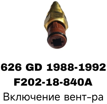 SOFRET датчик включения вентилятора F202-18-840A