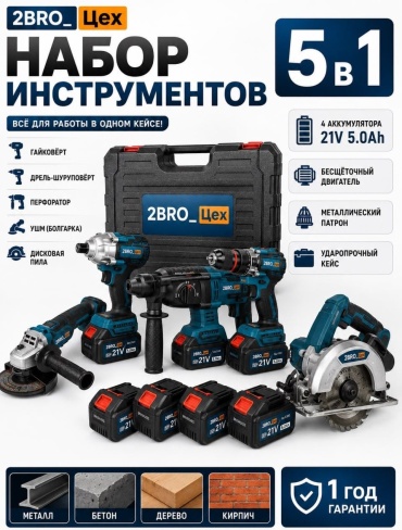 Набор АКК электроинструментов 2Bro_Цех 5 в 1