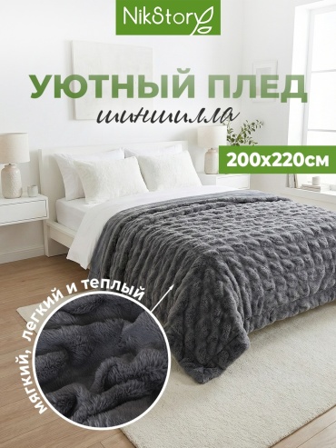 Плед, покрывало на кровать NikStory, 200×220 см, искусственный мех, велюр, серый/тёмно-серый