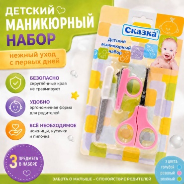 Маникюрный набор Сказка для малышей РОЗОВЫЙ , 3 предмета, 0-12 лет