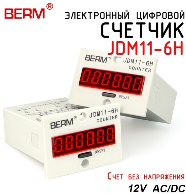 BERM счетчик импульсов 12V JDM11-6H Contact