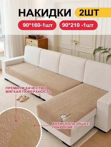 LUCCI дивандек для дивана SFD8898765432203 какао накидка на диван (90х210) - 1 шт; накидка на диван (160х90) - 1 шт; Упаковка сумочки в пакеты-1шт