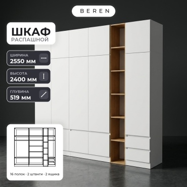 Распашной шкаф BEREN Lupus Marsh 15д, 255x240х52 см, белый, коричневый