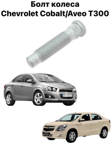 Chevrolet болт колеса 13219184