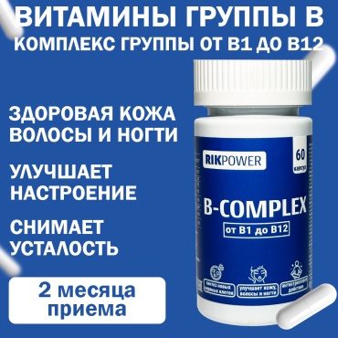 RIKPOWER B complex витамины группы Б капсулы 60 шт