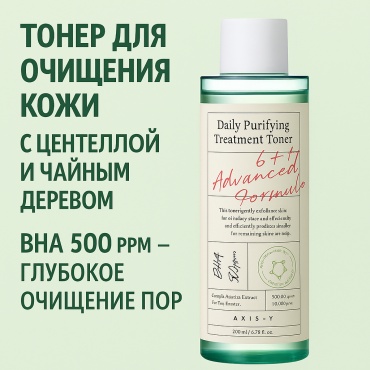 AXIS-Y тоник Purifying Treatment Toner 200 мл