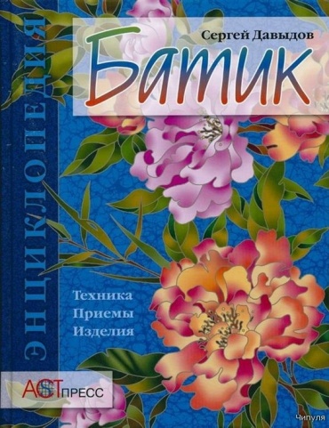 Книга "Энциклопедия: Батик.Техника. Приемы