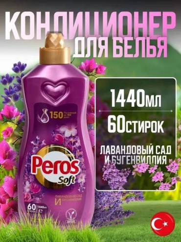 Peros кондиционер Лавандовый сад 1400 мл