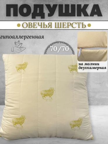 Подушка Эн-Текс 70x70 см, овечья шерсть
