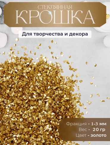 Стеклянная крошка, золотая 20 гр