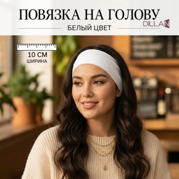 DILLAN повязка на голову аксессуар 1 шт, белый