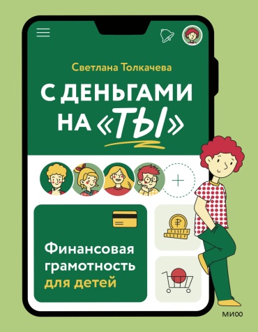 Толкачева С.: С деньгами на ты. Финансовая грамотность для детей