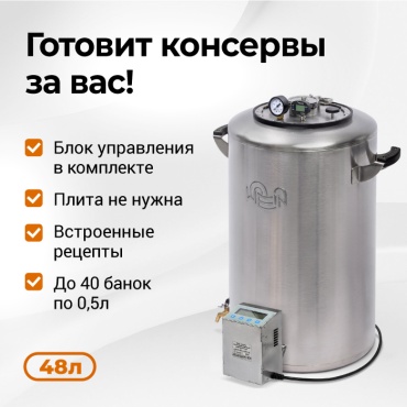 Автоклав WEIN электрический 2-M ЭЛ 48 л