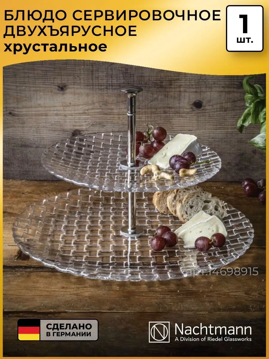 Nachtmann этажерка Bossa Nova круглая 1 шт