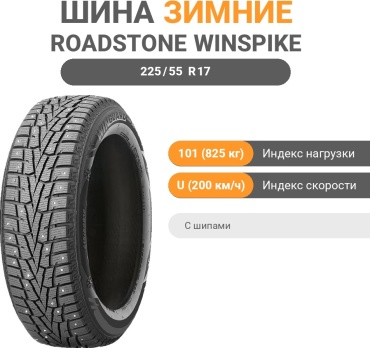 Roadstone Winguard WINSPIKE 225/55 R17 101 U с шипами