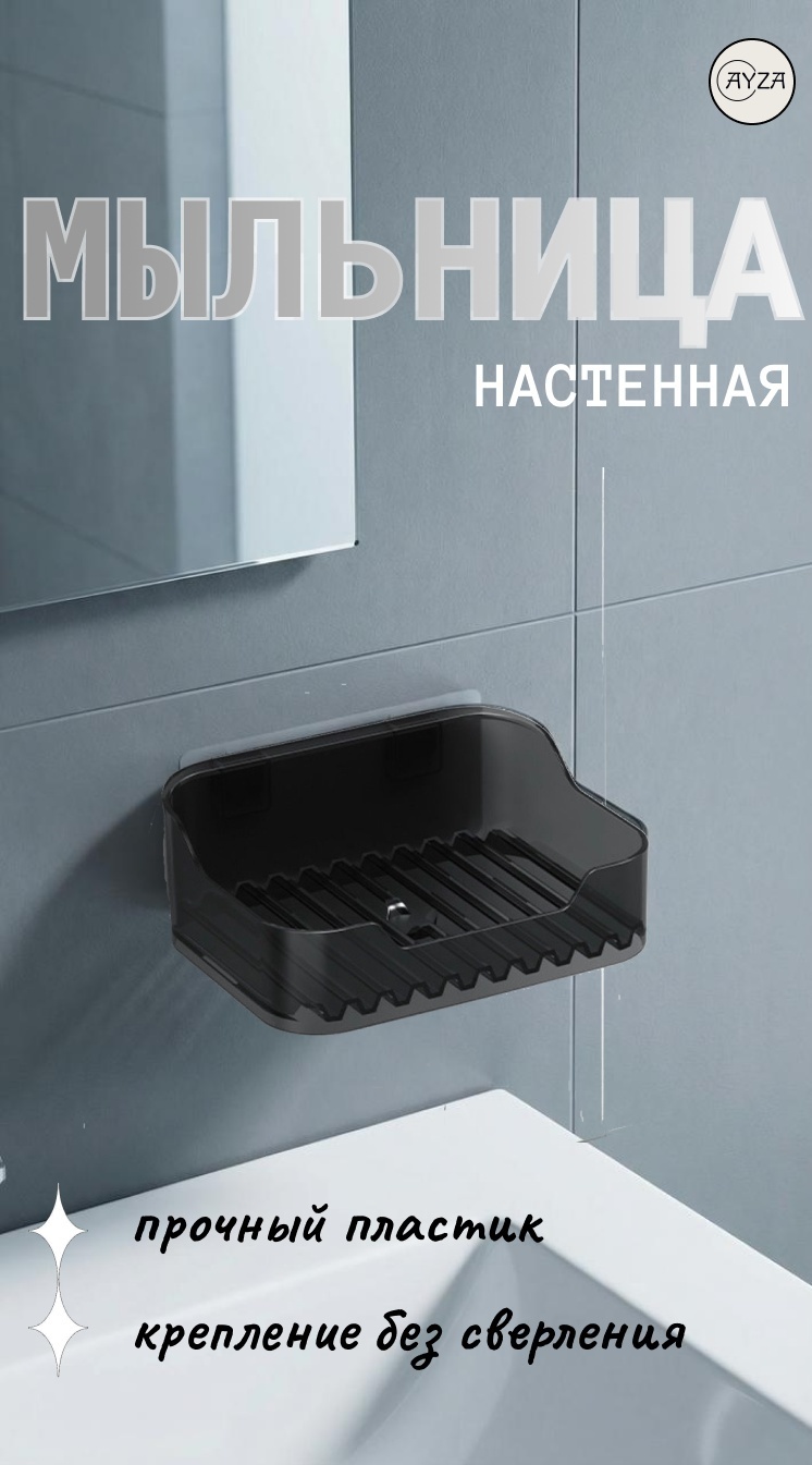 AYZA черная мыльница Комфорт