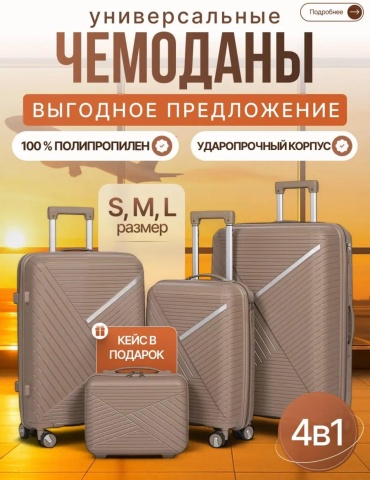 Комплект чемоданов primiumomar-03 полипропилен 220 л кофейный