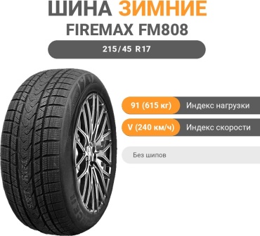 Firemax FM808 215/45 R17 91V без шипов