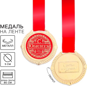 Медаль С юбилеем
