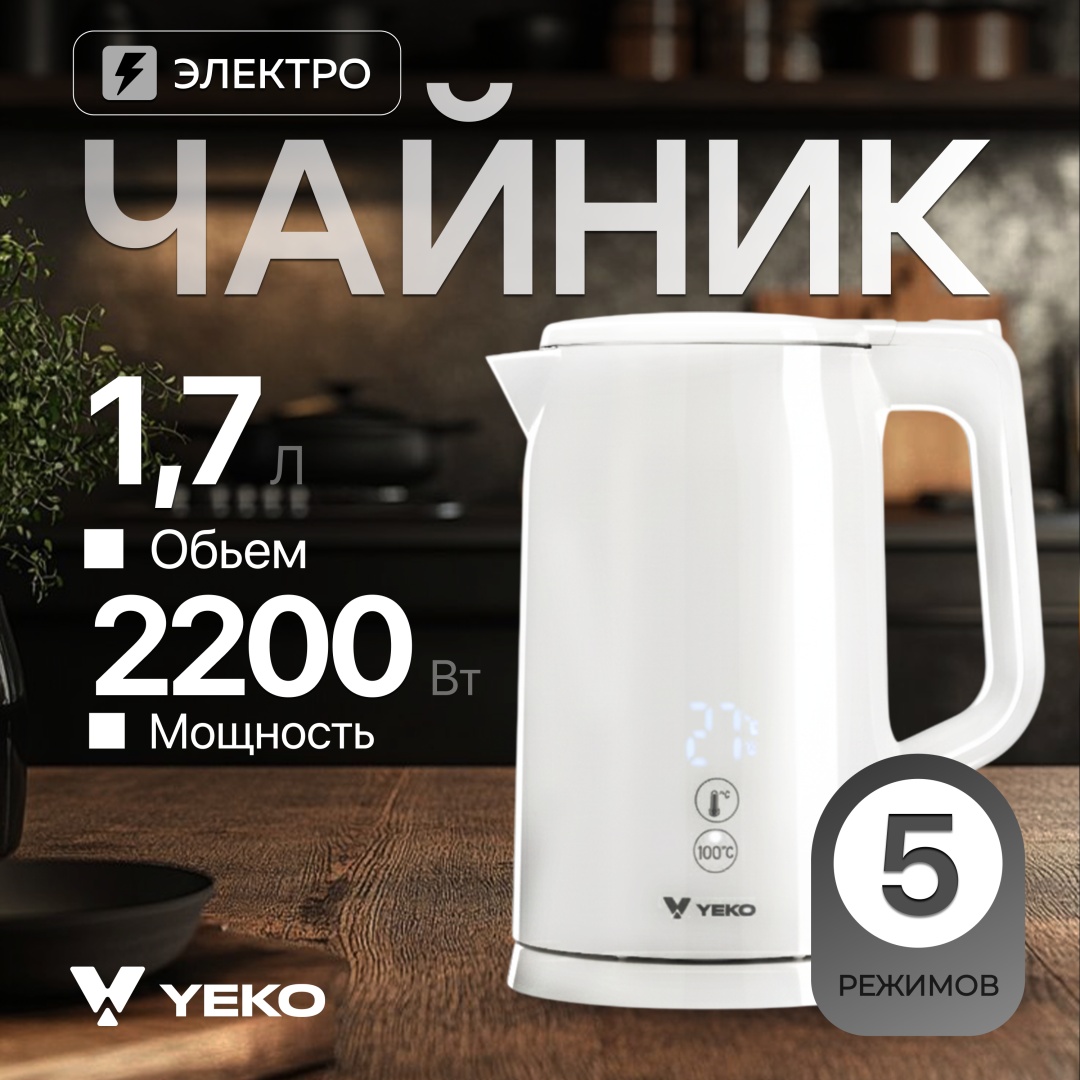 Электрочайник YEKO Pro 2 белый