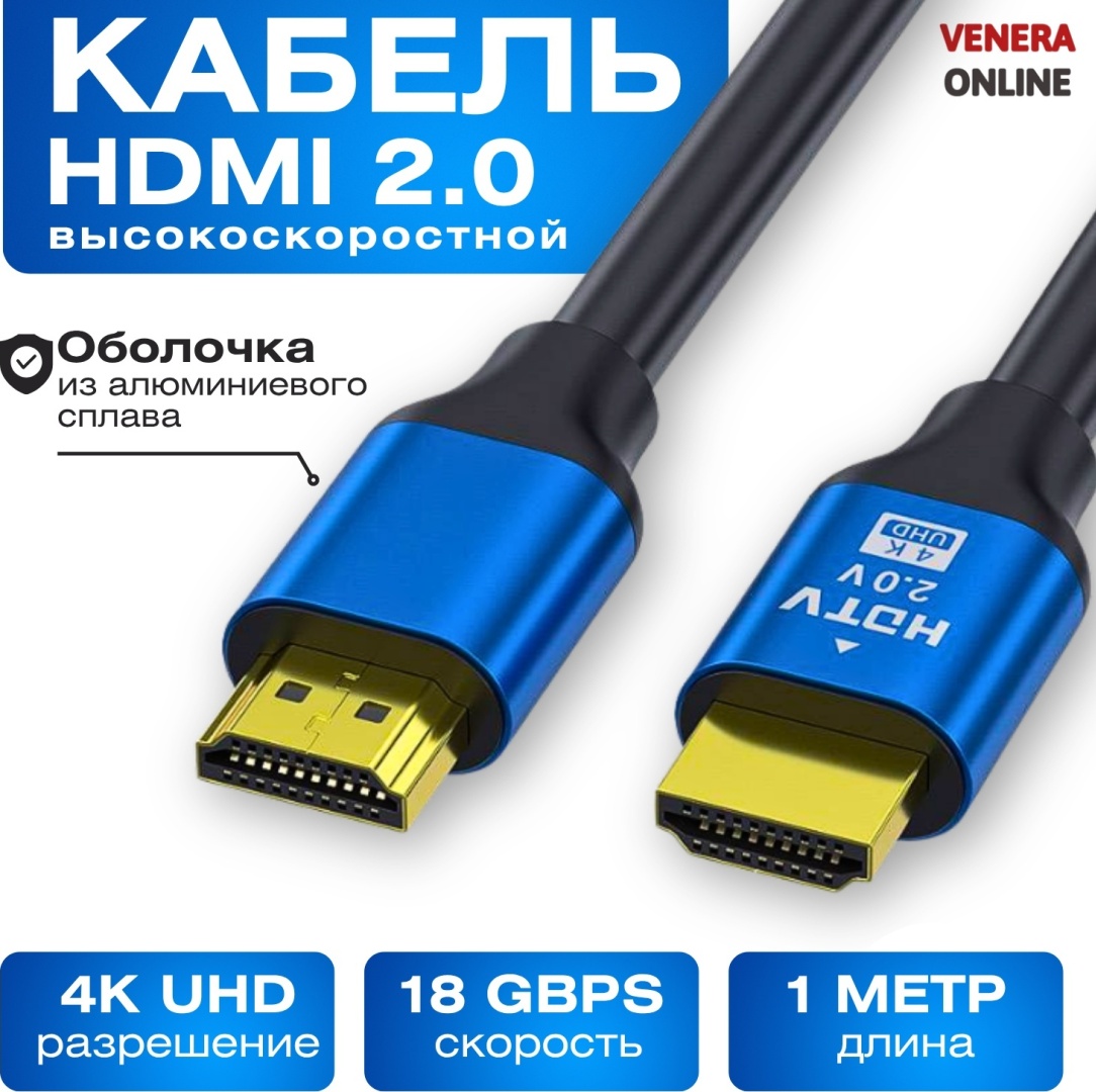 Кабель Venera online HDMI - HDMI 1 м