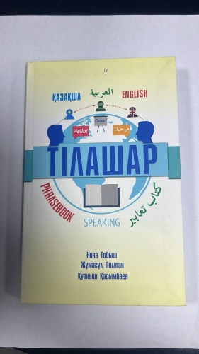 Н. Тобыш , Ж.Пилтан, Қ. Қасымбаева: Тілашар (қазақша -арабша- ағылшынша )