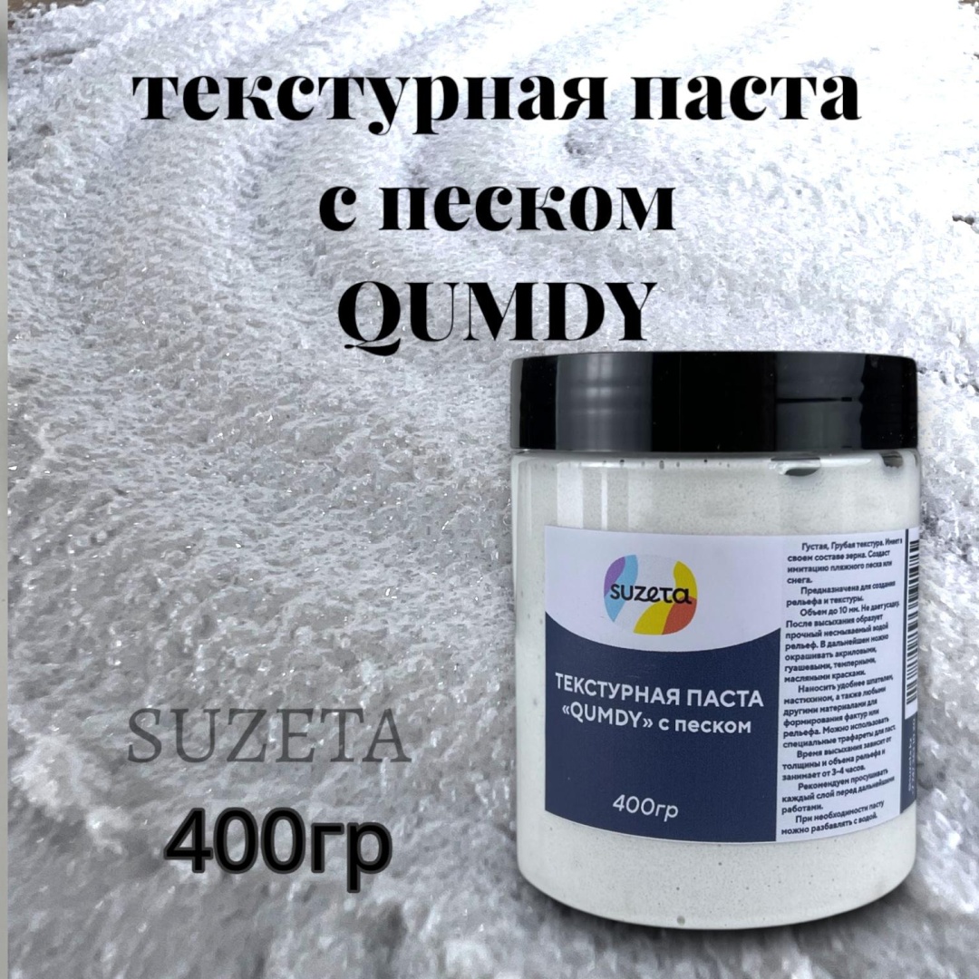 Текстурная паста Suzeta.kz Текстурная паста QUMDY с песком 400гр