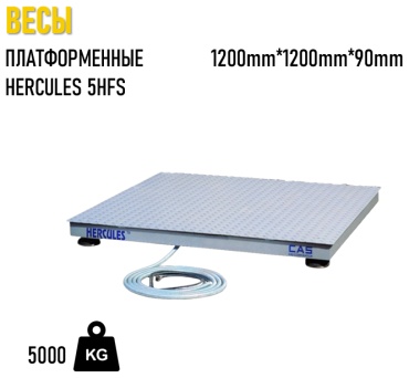 Весы платформенные CAS Hercules 5HFS1212 до 5000 кг