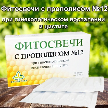 Зори Трав Фитосвечи с прополисом №12 При гинекологическом воспалении и цистите свечи 10 шт