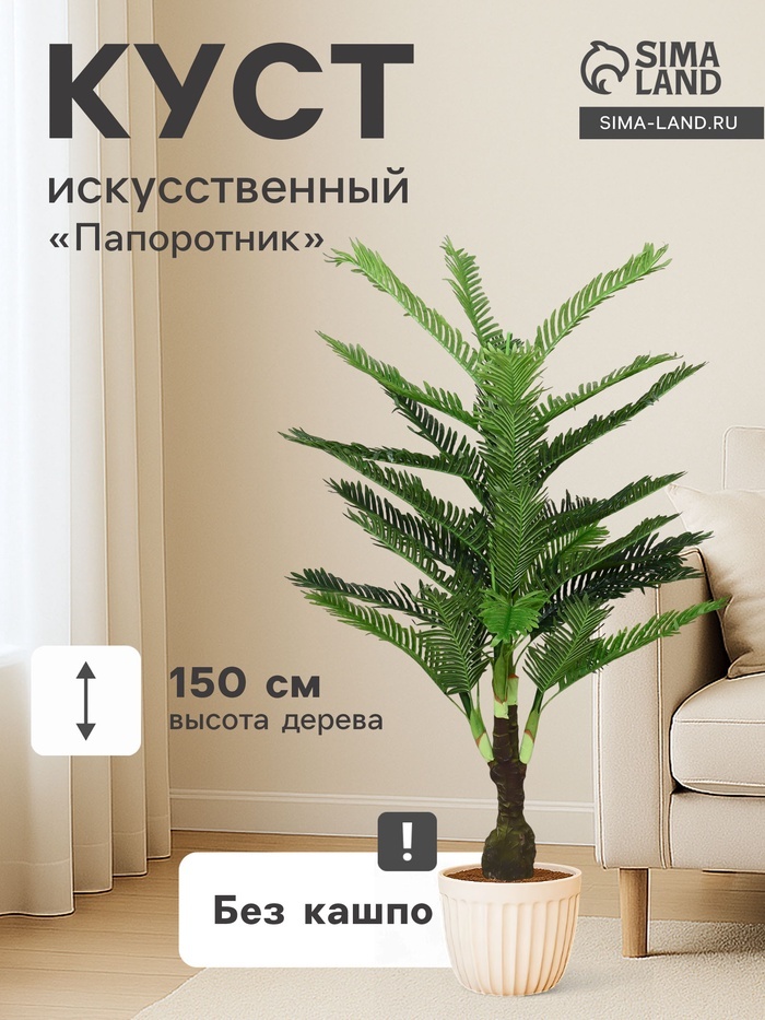 Травянистое растение папоротник 150 см, 2555242