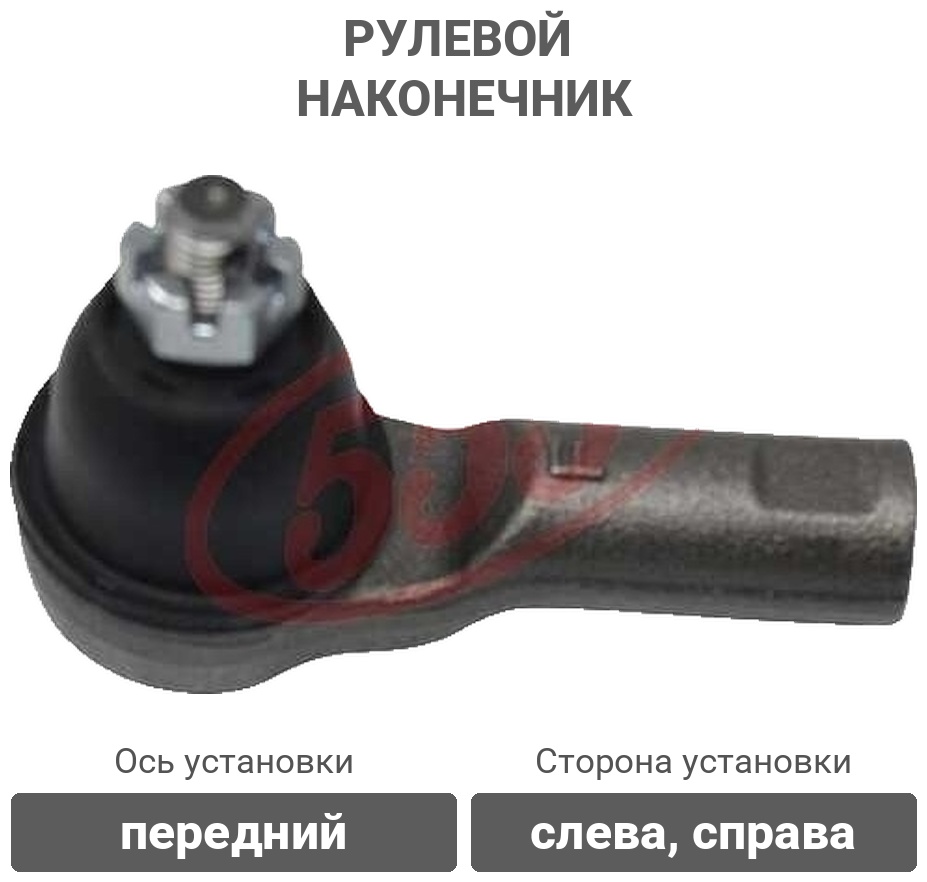 555 рулевой наконечник SEB011