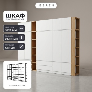 Распашной шкаф BEREN Serene Dahlia 15д, 315x240х52 см, белый, коричневый