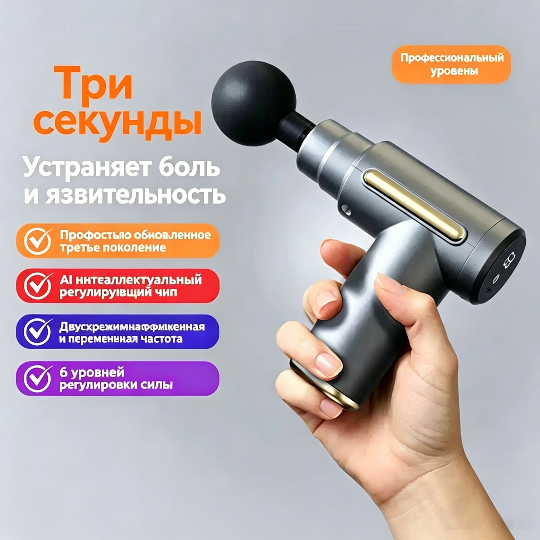 Массажер Модель массажный пистолет 3D-массаж, вибрационный, ультразвуковой, электроимпульсный, 4D-массаж, роликовый