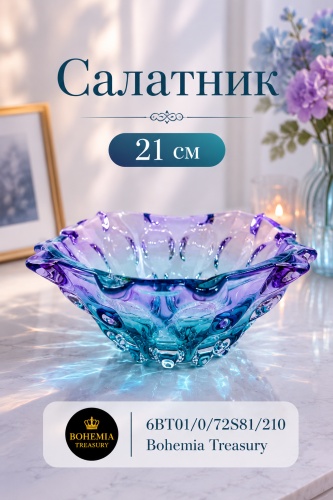 Салатник Bohemia Treasury 21х21 см, хрусталь, 1 шт