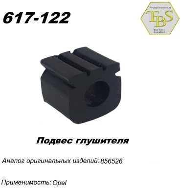 TBS подушка глушителя 617-122