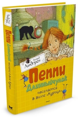 "Линдгрен А.: Пеппи Длинныйчулок поселяется в вилле ""Курица"""