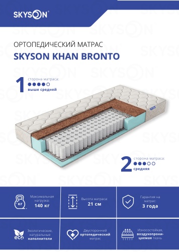 Матрас SkySon Khan Bronto Eco STD, 140x180x21 см