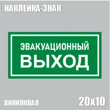 Наклейка Наклейка-знак "Эвакуационный выход" (20х10см) 20x10 см