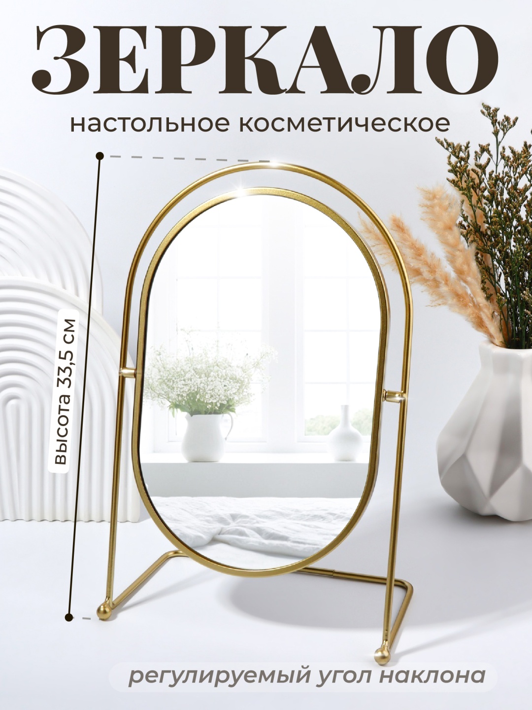 Зеркало настольное косметическое 33.5х21 см