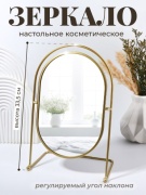 Зеркало настольное косметическое 33.5х21 см