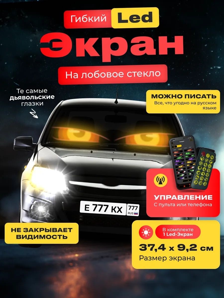 Бегущая строка Глаза дьявола 37.4x9.2 см